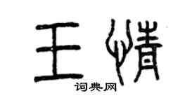 曾庆福王情篆书个性签名怎么写