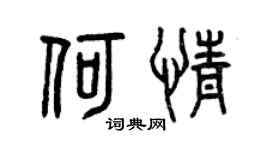 曾庆福何情篆书个性签名怎么写