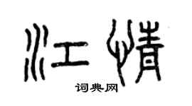 曾庆福江情篆书个性签名怎么写