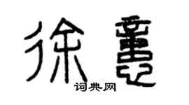曾庆福徐忆篆书个性签名怎么写