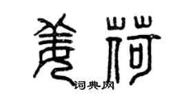曾庆福姜荷篆书个性签名怎么写