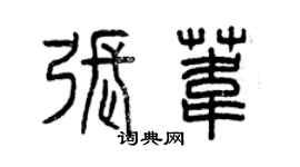 曾庆福张苇篆书个性签名怎么写