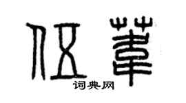 曾庆福伍苇篆书个性签名怎么写