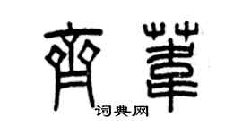 曾庆福齐苇篆书个性签名怎么写