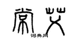 曾庆福常艾篆书个性签名怎么写
