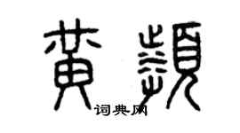 曾庆福黄频篆书个性签名怎么写