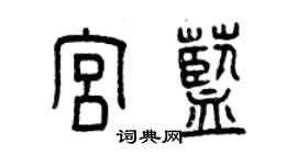 曾庆福宫蓝篆书个性签名怎么写
