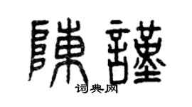 曾庆福陈谨篆书个性签名怎么写