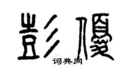 曾庆福彭优篆书个性签名怎么写