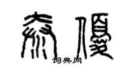 曾庆福秦优篆书个性签名怎么写
