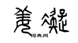 曾庆福姜凝篆书个性签名怎么写