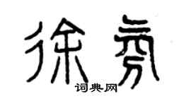 曾庆福徐氛篆书个性签名怎么写