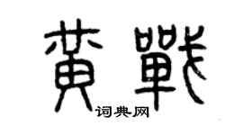曾庆福黄战篆书个性签名怎么写