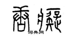 曾庆福唐痴篆书个性签名怎么写