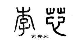 曾庆福李芯篆书个性签名怎么写