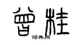 曾庆福曾桂篆书个性签名怎么写