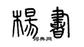 曾庆福杨书篆书个性签名怎么写