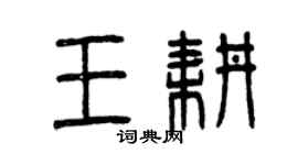 曾庆福王耕篆书个性签名怎么写