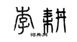 曾庆福李耕篆书个性签名怎么写