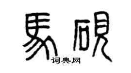 曾庆福马砚篆书个性签名怎么写