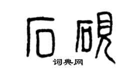 曾庆福石砚篆书个性签名怎么写