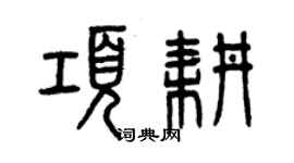 曾庆福项耕篆书个性签名怎么写