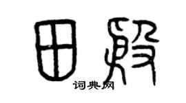 曾庆福田殷篆书个性签名怎么写
