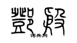 曾庆福邓殷篆书个性签名怎么写