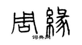 曾庆福周缘篆书个性签名怎么写