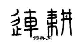 曾庆福连耕篆书个性签名怎么写