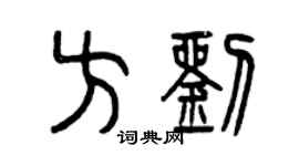 曾庆福方刘篆书个性签名怎么写
