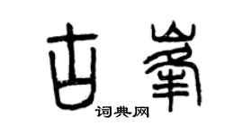 曾庆福古峰篆书个性签名怎么写