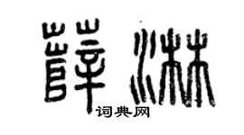 曾庆福薛淋篆书个性签名怎么写
