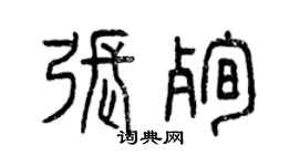 曾庆福张殉篆书个性签名怎么写
