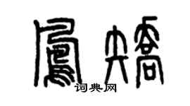 曾庆福凤矫篆书个性签名怎么写