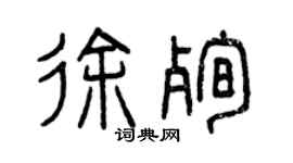 曾庆福徐殉篆书个性签名怎么写