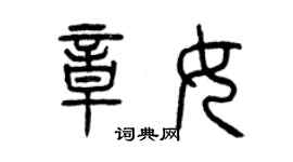 曾庆福章女篆书个性签名怎么写