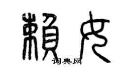 曾庆福赖女篆书个性签名怎么写