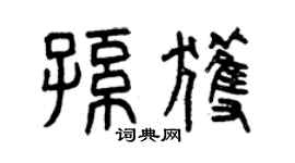 曾庆福孙获篆书个性签名怎么写