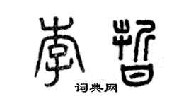 曾庆福李晰篆书个性签名怎么写