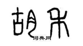 曾庆福胡禾篆书个性签名怎么写