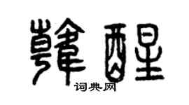 曾庆福韩醒篆书个性签名怎么写