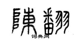 曾庆福陈翻篆书个性签名怎么写