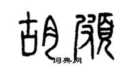 曾庆福胡颇篆书个性签名怎么写
