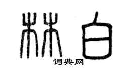 曾庆福林白篆书个性签名怎么写
