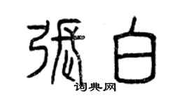 曾庆福张白篆书个性签名怎么写