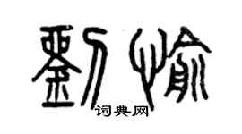曾庆福刘愉篆书个性签名怎么写
