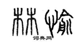 曾庆福林愉篆书个性签名怎么写