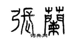 曾庆福张兰篆书个性签名怎么写