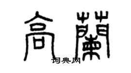 曾庆福高兰篆书个性签名怎么写